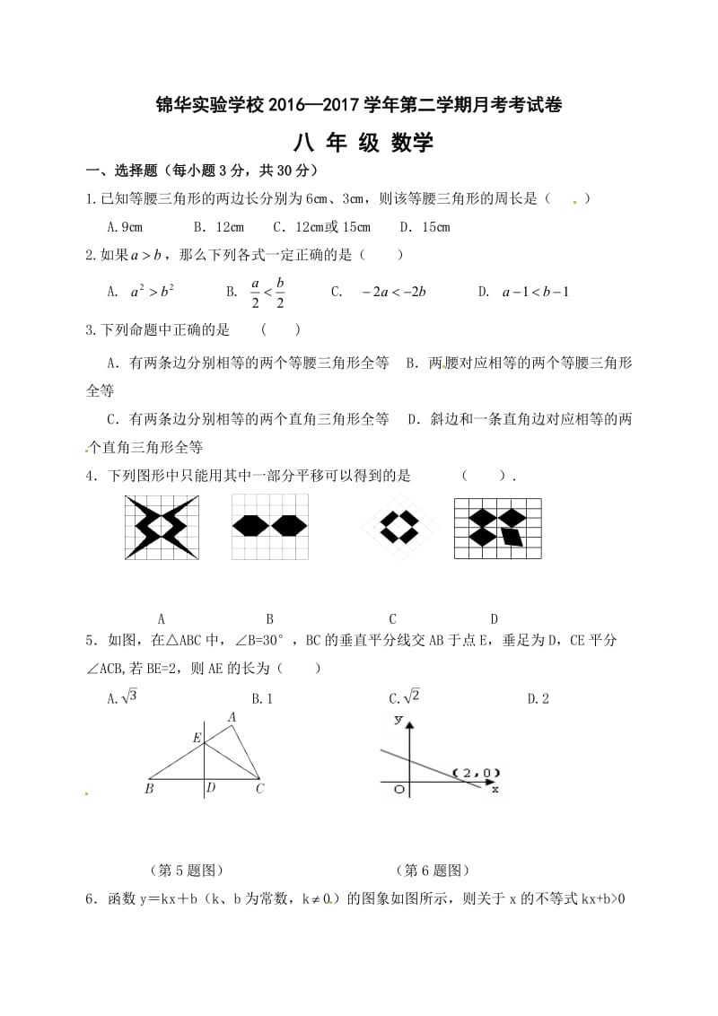 深圳锦华2016-2017年第二学期八年级第一次月考数学试卷及答案.doc_第1页