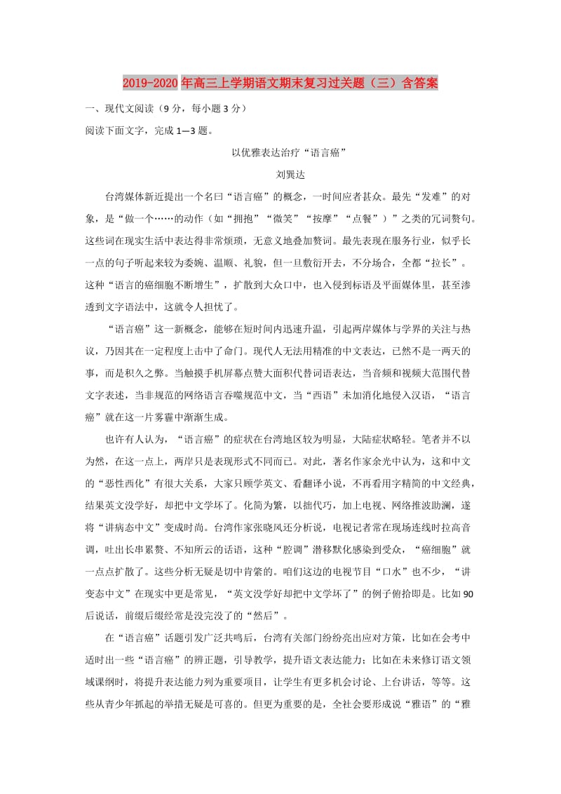 2019-2020年高三上学期语文期末复习过关题（三）含答案.doc_第1页