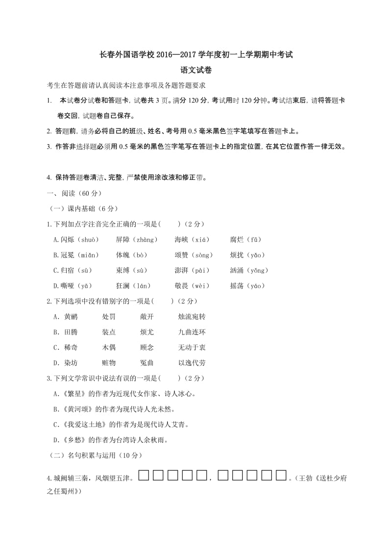 长春外国语学校2016—2017学年度初一语文期中试卷及答案.doc_第1页