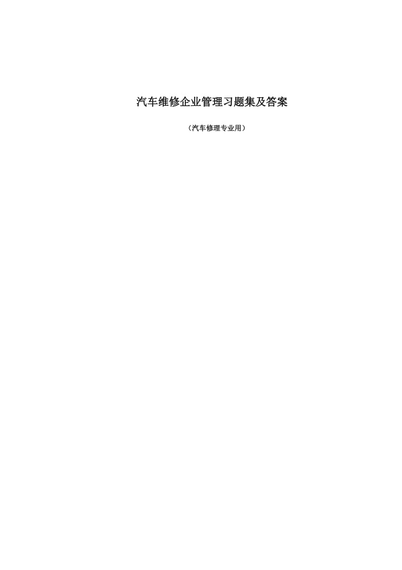 汽车维修企业管理习题集及答案.doc_第1页