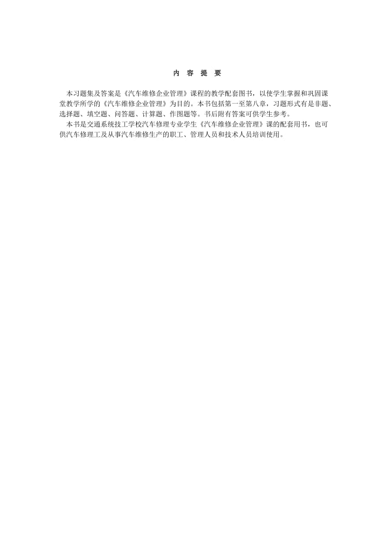 汽车维修企业管理习题集及答案.doc_第2页