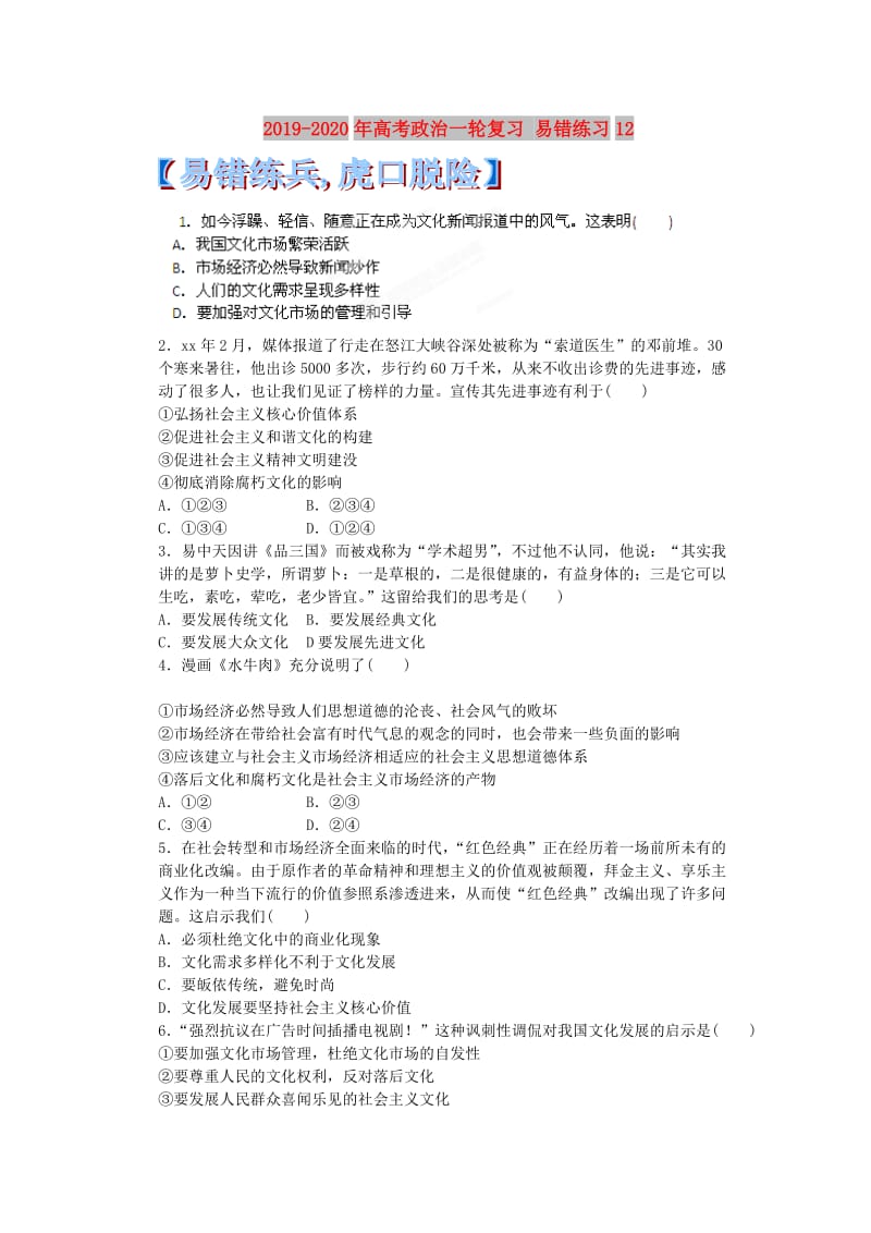 2019-2020年高考政治一轮复习 易错练习12.doc_第1页