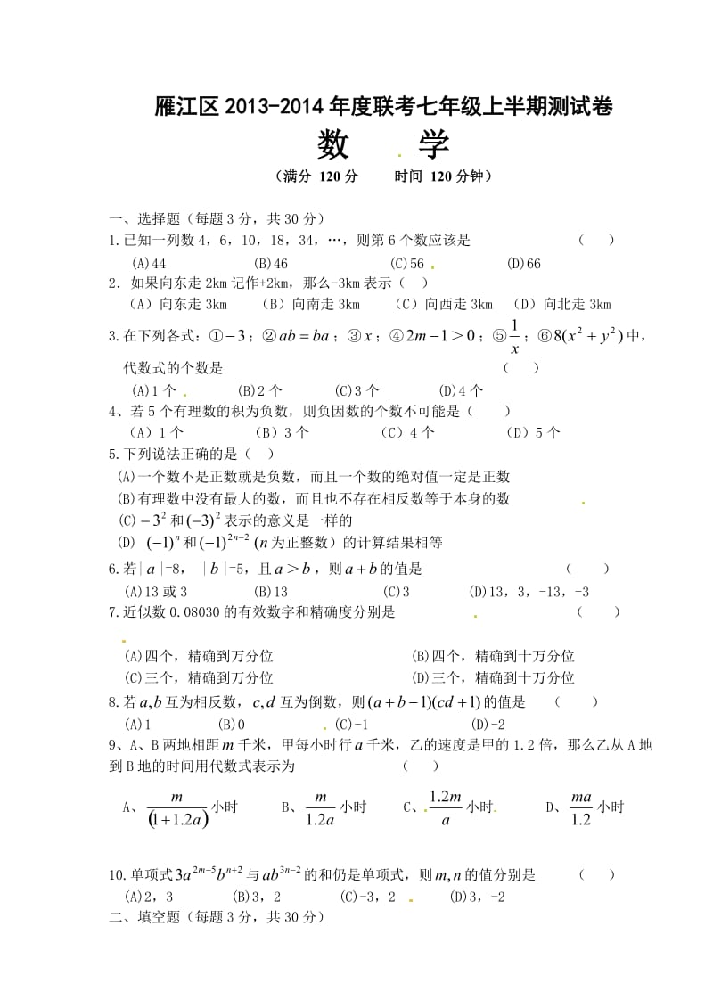 资阳市雁江区2013-2014年七年级上期中联考数学试题及答案.doc_第1页