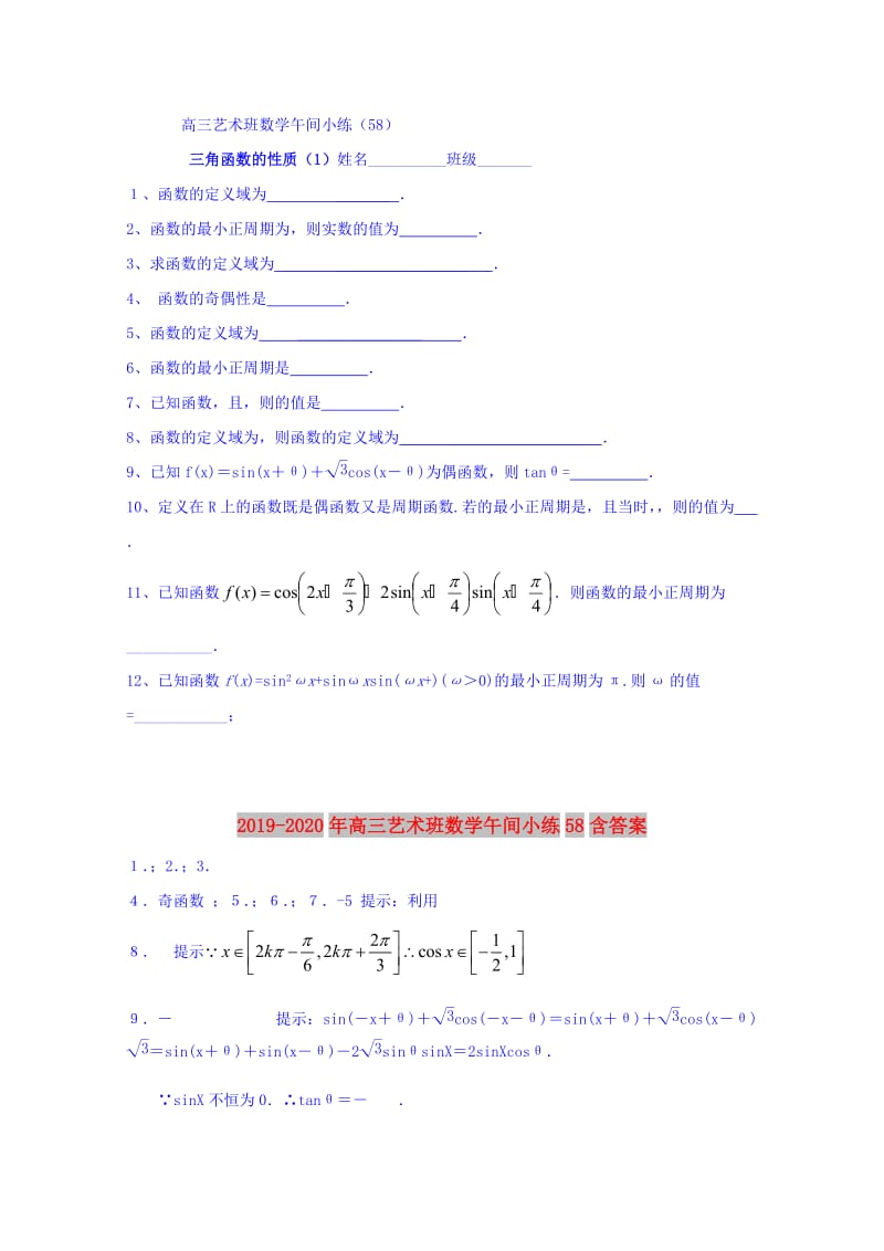 2019-2020年高三艺术班数学午间小练58含答案.doc_第1页