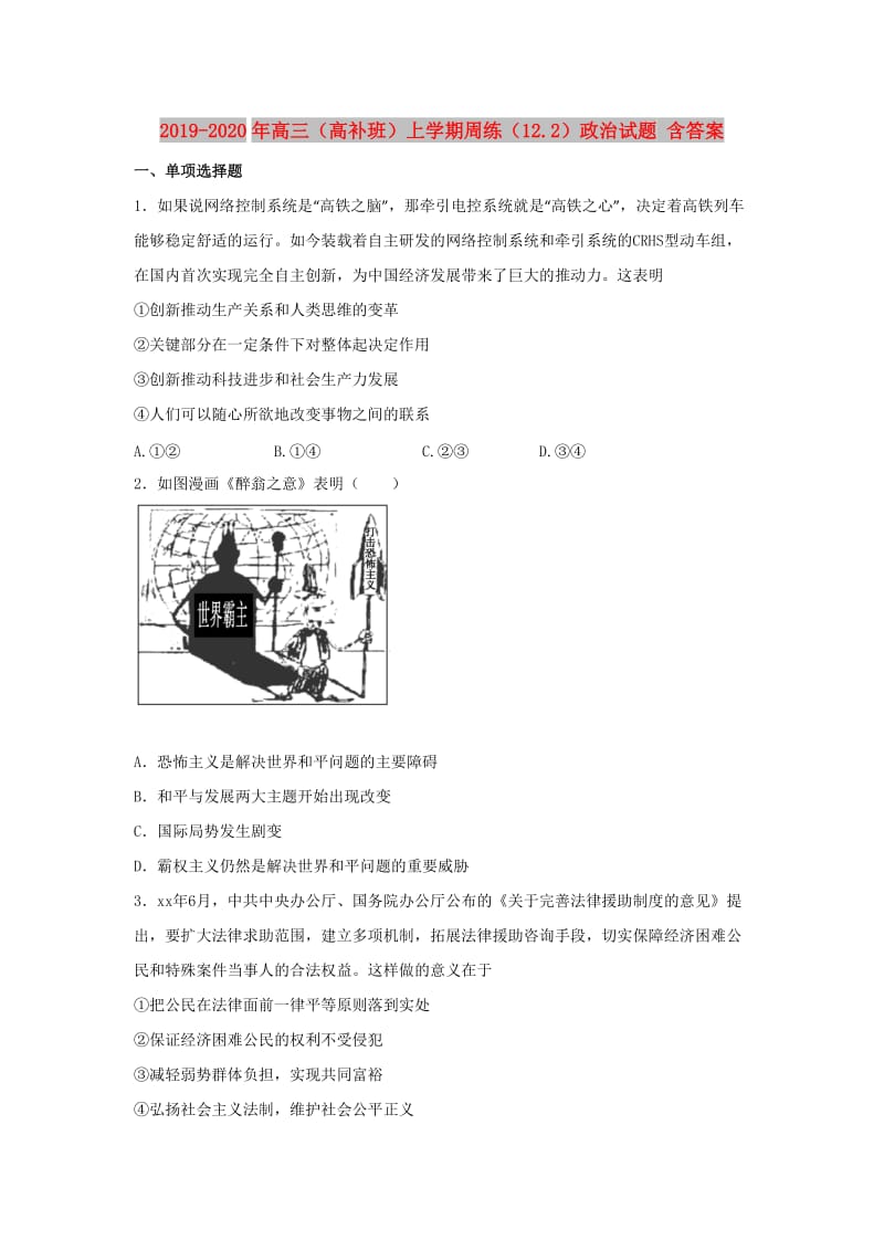 2019-2020年高三（高补班）上学期周练（12.2）政治试题 含答案.doc_第1页