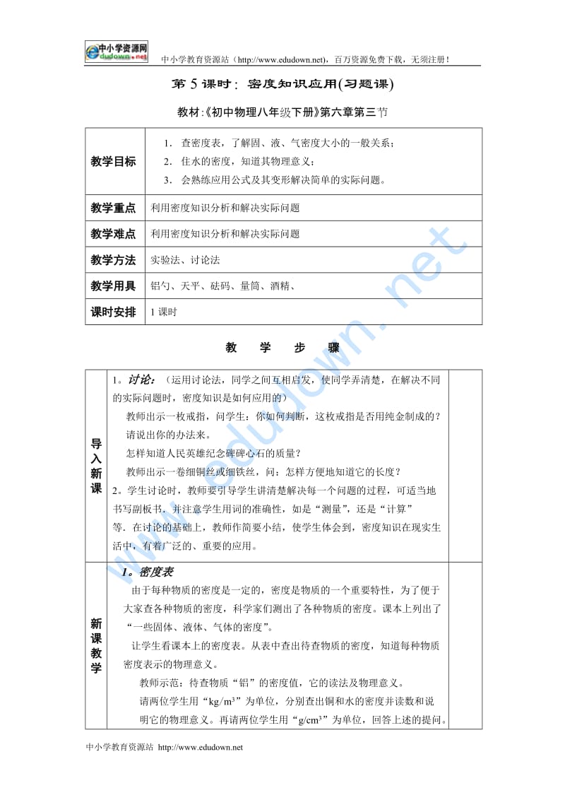 苏科版物理八下《密度知识的应用》word习题课教案.doc_第1页