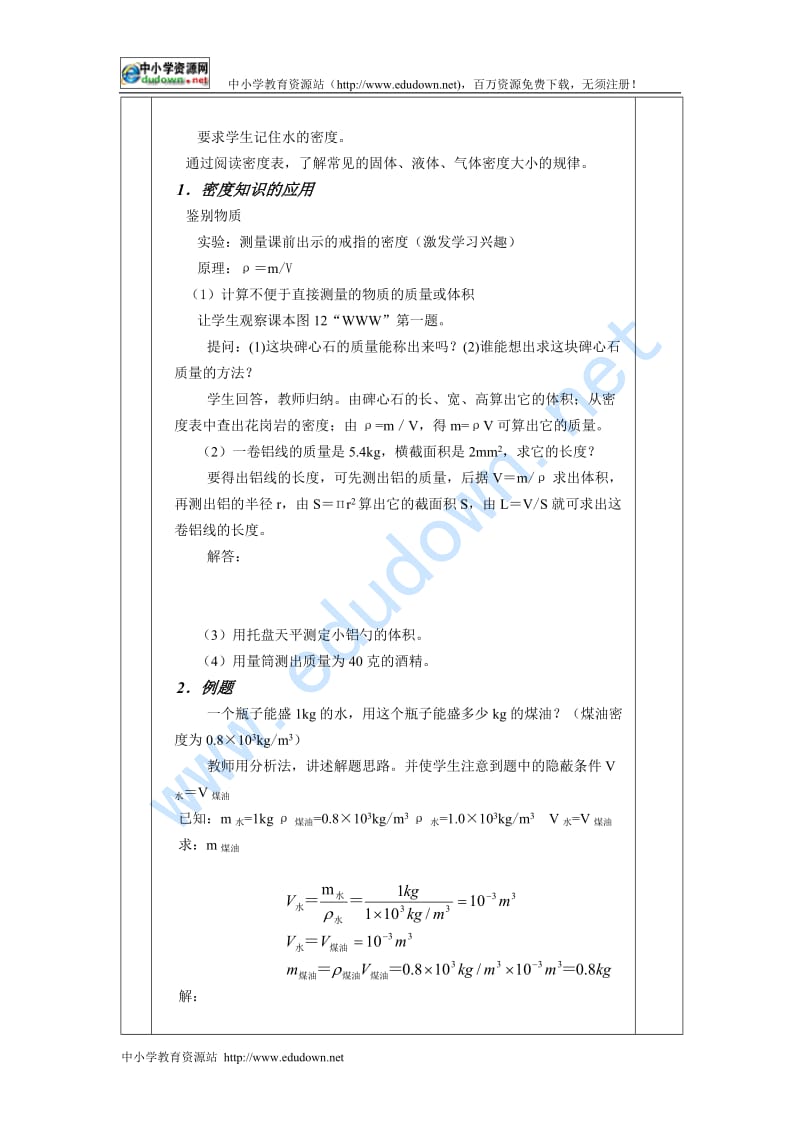 苏科版物理八下《密度知识的应用》word习题课教案.doc_第2页