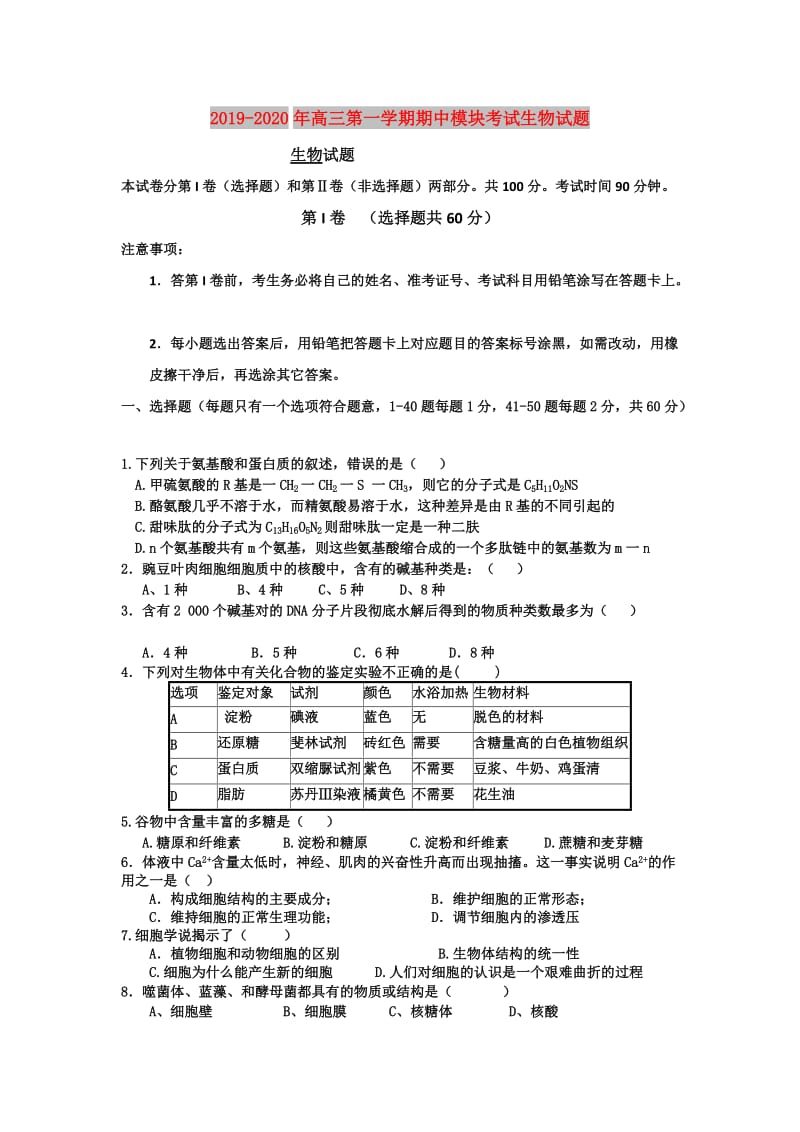 2019-2020年高三第一学期期中模块考试生物试题.doc_第1页