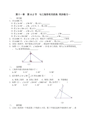 人教版初二數(shù)學(xué)八年級(jí)上冊(cè) 第十一章 第11.2節(jié) 與三角形有關(guān)的角 同步練習(xí)一 、二 共2份含答案.rar