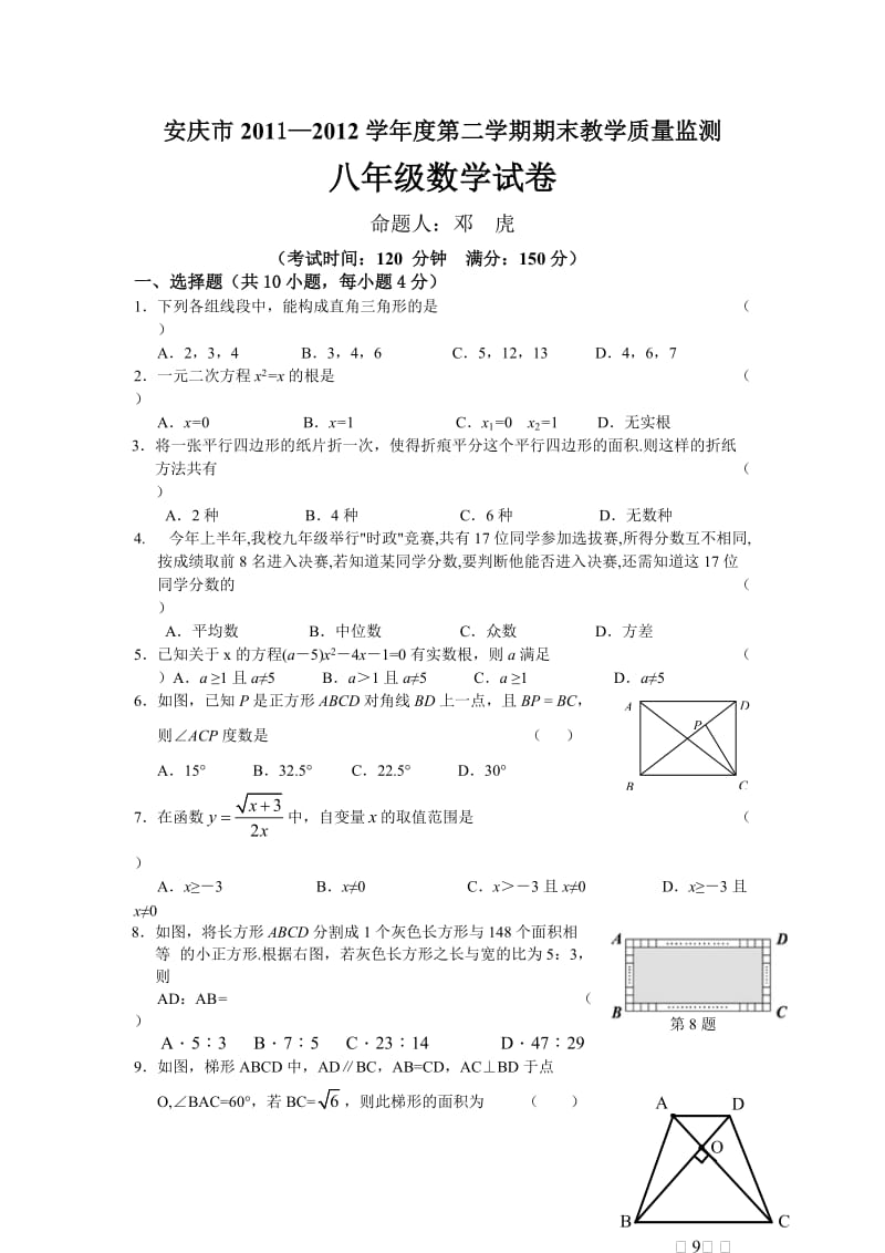 安庆市2011-2012年第二学期八年级数学期末试题及答案.doc_第1页