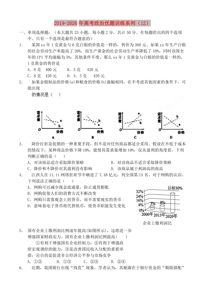 2019-2020年高考政治优题训练系列（12）.doc_第1页