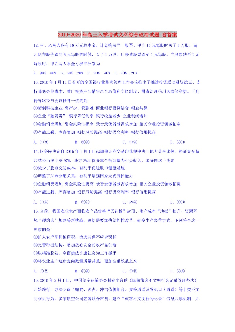 2019-2020年高三入学考试文科综合政治试题 含答案.doc_第1页