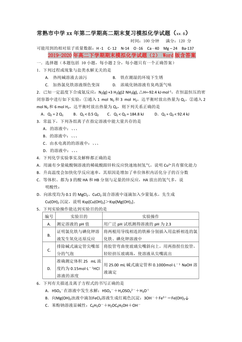 2019-2020年高二下学期期末模拟化学试题（2） Word版含答案.doc_第1页