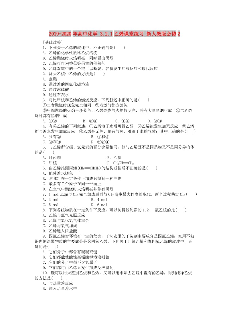 2019-2020年高中化学 3.2.1乙烯课堂练习 新人教版必修2.doc_第1页