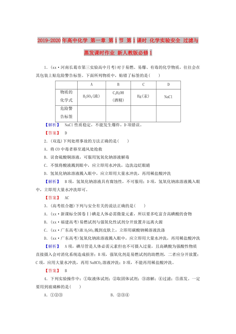 2019-2020年高中化学 第一章 第1节 第1课时 化学实验安全 过滤与蒸发课时作业 新人教版必修1.doc_第1页