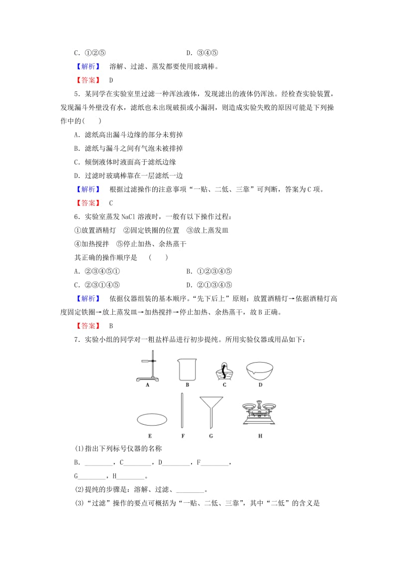 2019-2020年高中化学 第一章 第1节 第1课时 化学实验安全 过滤与蒸发课时作业 新人教版必修1.doc_第2页