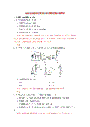 2019-2020年高三化學(xué)一輪 兩年經(jīng)典雙基題26.doc