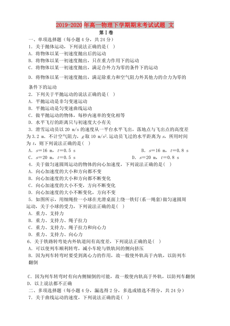 2019-2020年高一物理下学期期末考试试题 文.doc_第1页