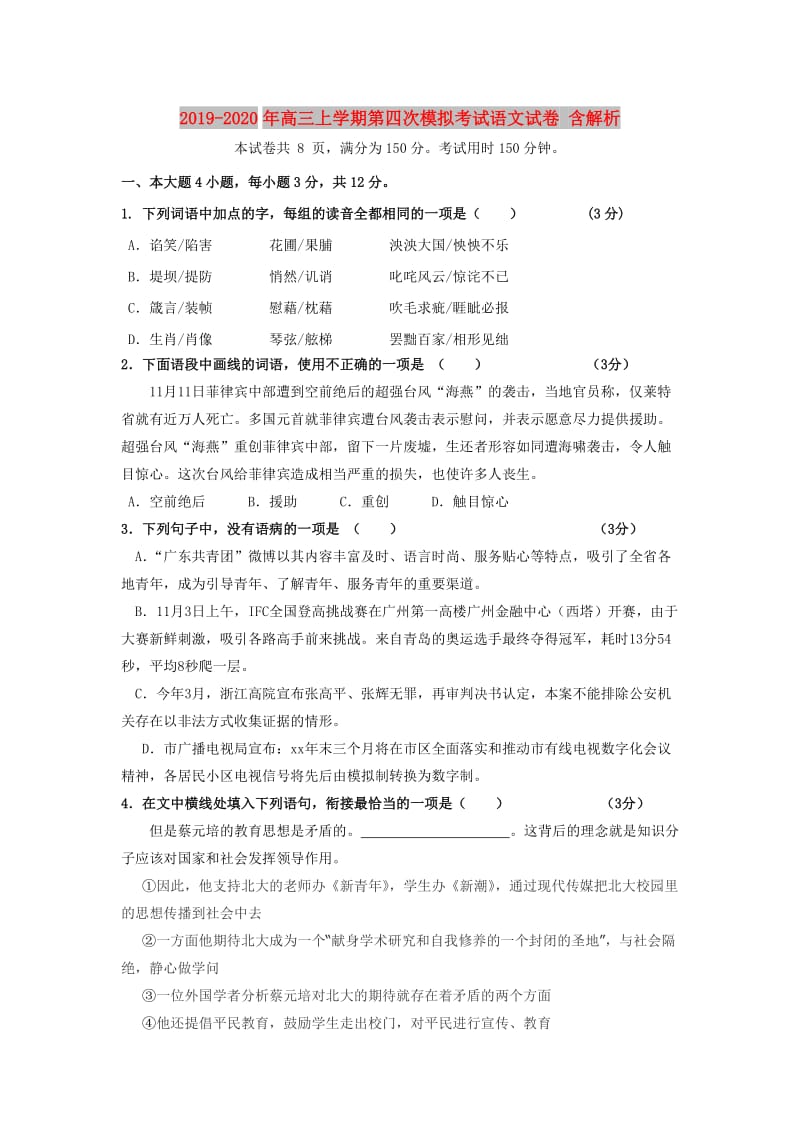 2019-2020年高三上学期第四次模拟考试语文试卷 含解析.doc_第1页