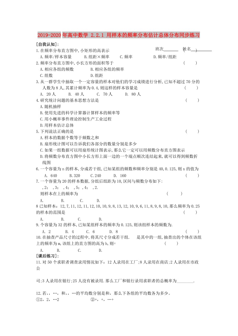 2019-2020年高中数学 2.2.1 用样本的频率分布估计总体分布同步练习.doc_第1页