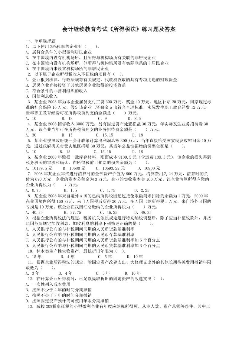 会计继续教育所得税法练习题及答案.doc_第1页