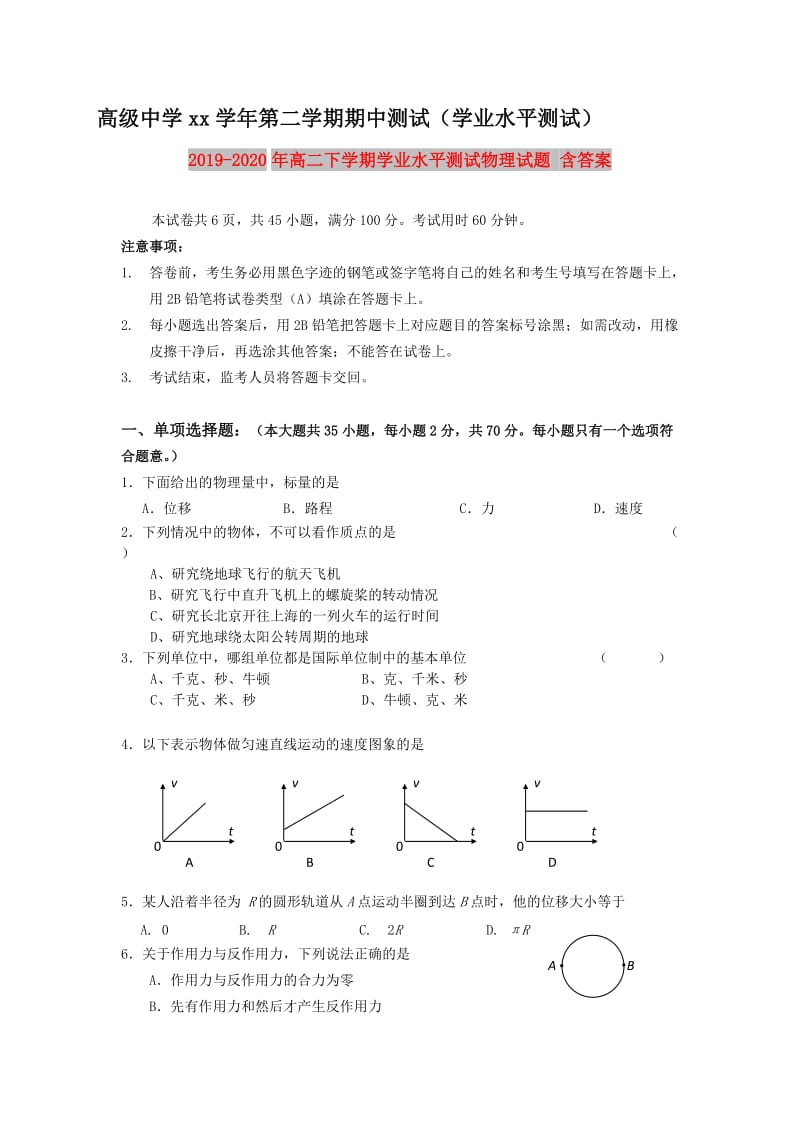 2019-2020年高二下学期学业水平测试物理试题 含答案.doc_第1页