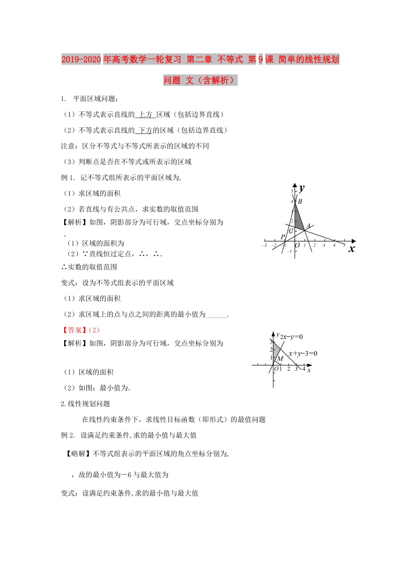 2019-2020年高考数学一轮复习 第二章 不等式 第9课 简单的线性规划问题 文（含解析）.doc_第1页