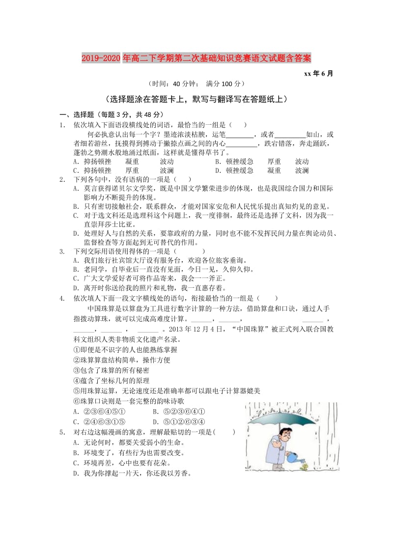 2019-2020年高二下学期第二次基础知识竞赛语文试题含答案.doc_第1页