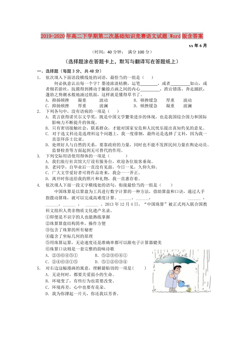 2019-2020年高二下学期第二次基础知识竞赛语文试题 Word版含答案.doc_第1页