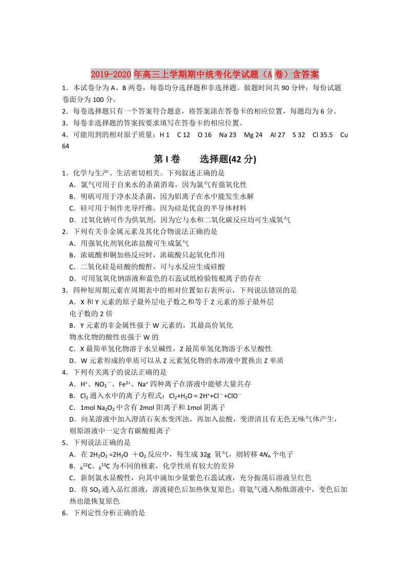 2019-2020年高三上学期期中统考化学试题（A卷）含答案.doc_第1页