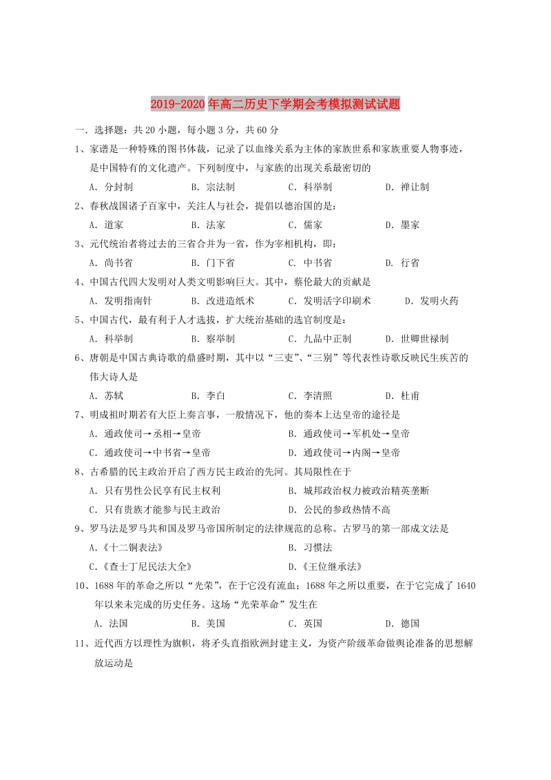 2019-2020年高二历史下学期会考模拟测试试题.doc_第1页