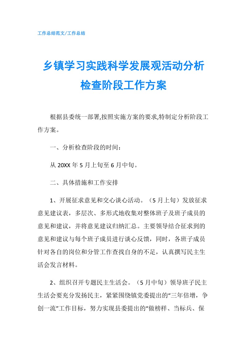 乡镇学习实践科学发展观活动分析检查阶段工作方案.doc_第1页