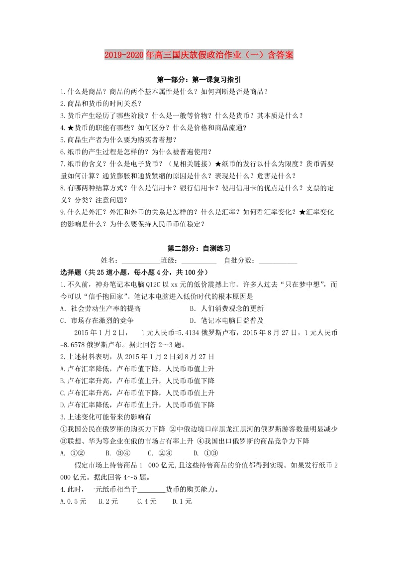 2019-2020年高三国庆放假政治作业（一）含答案.doc_第1页