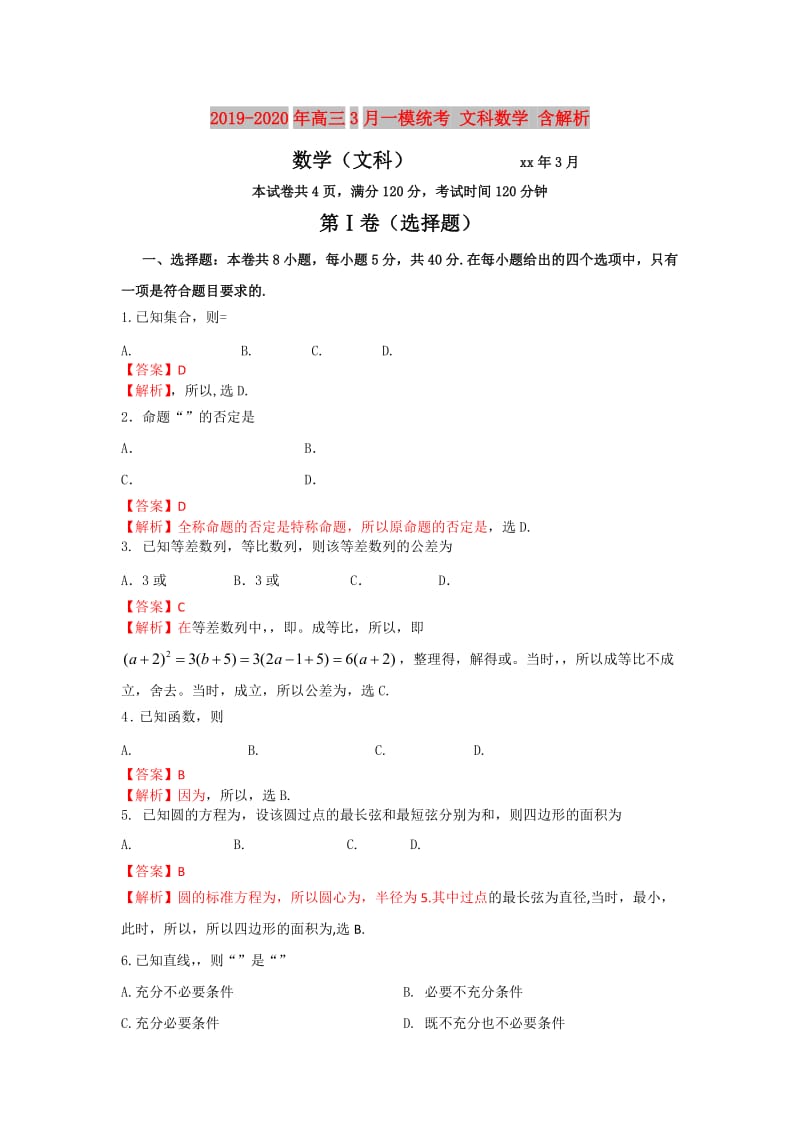 2019-2020年高三3月一模统考 文科数学 含解析.doc_第1页