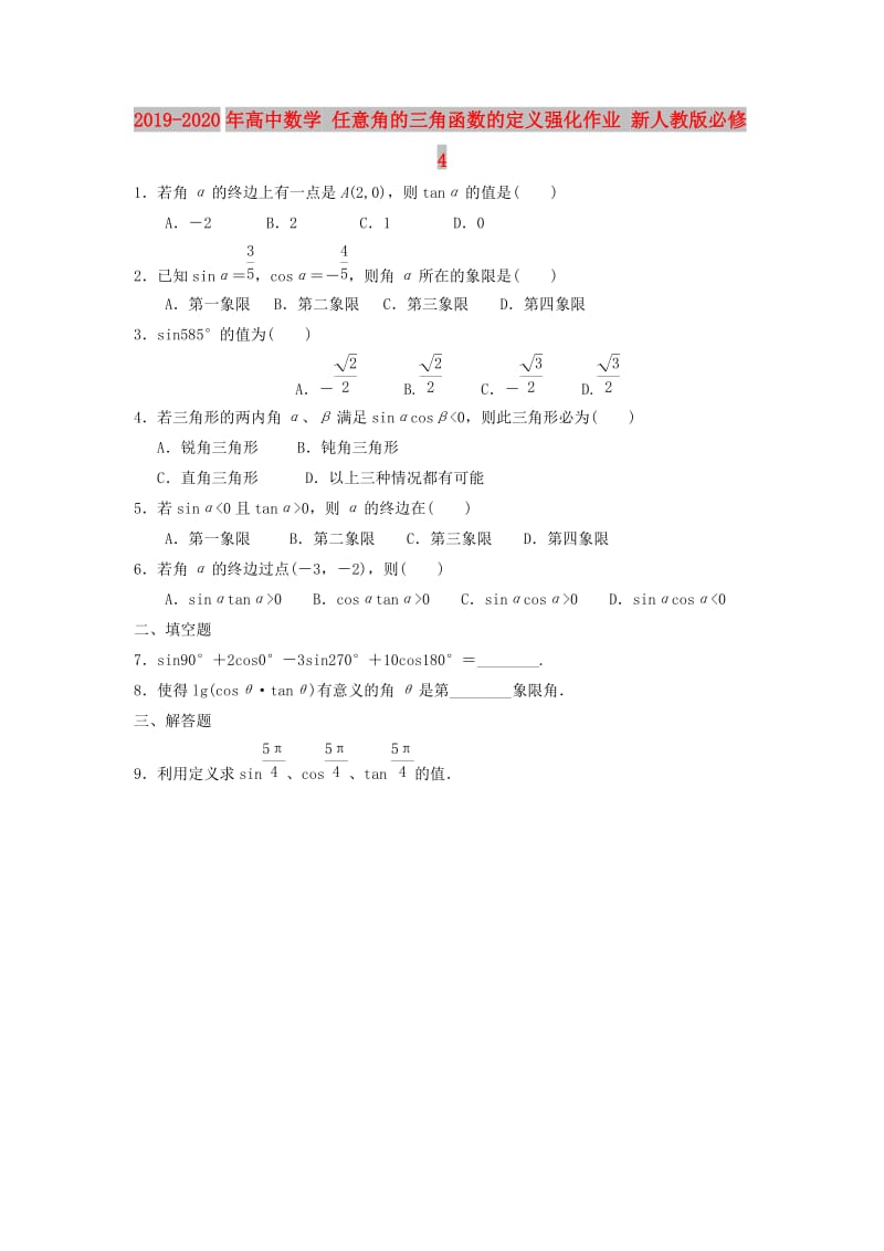 2019-2020年高中数学 任意角的三角函数的定义强化作业 新人教版必修4.doc_第1页