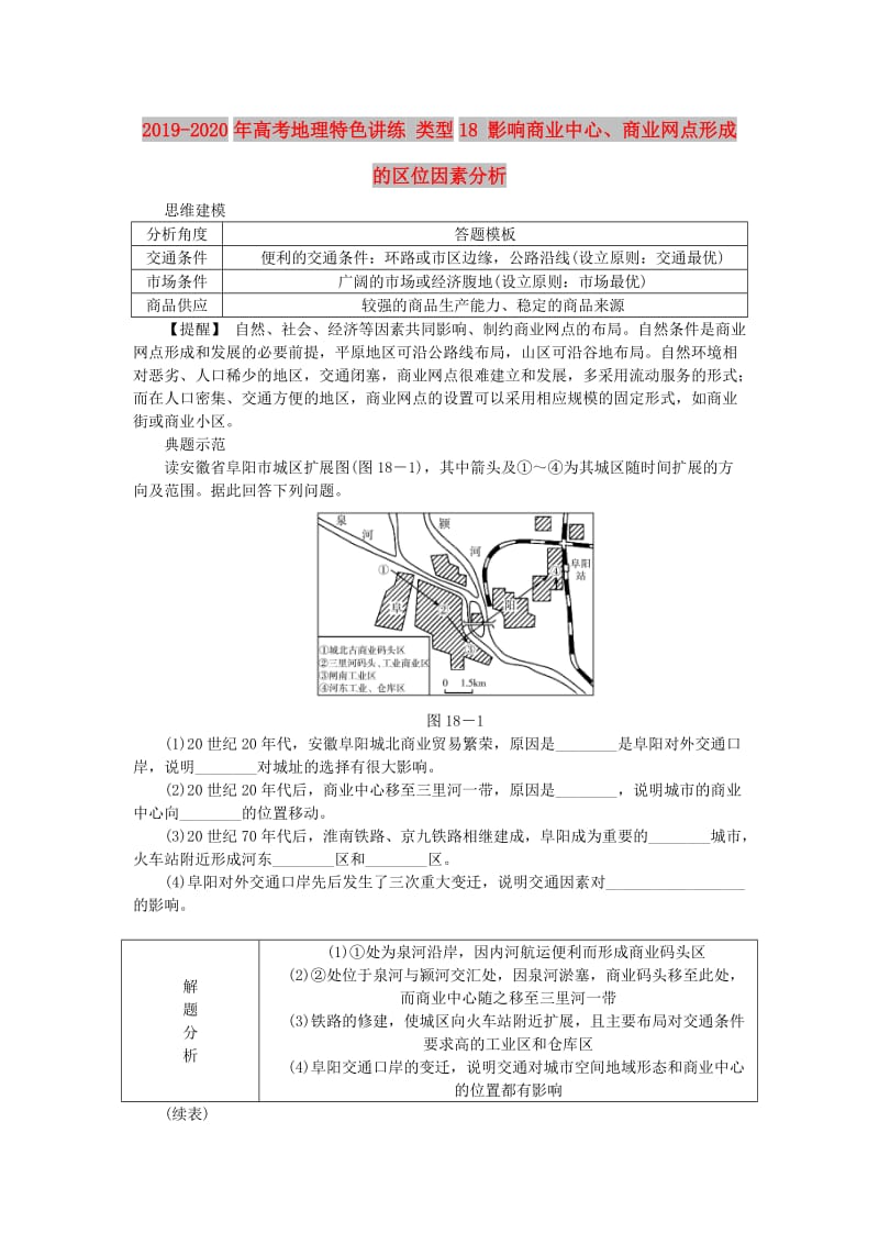 2019-2020年高考地理特色讲练 类型18 影响商业中心、商业网点形成的区位因素分析.doc_第1页