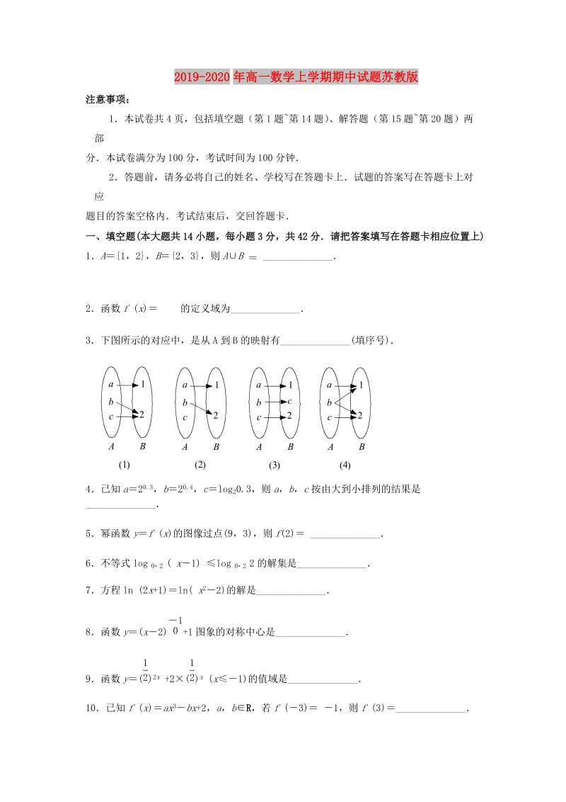 2019-2020年高一数学上学期期中试题苏教版.doc_第1页