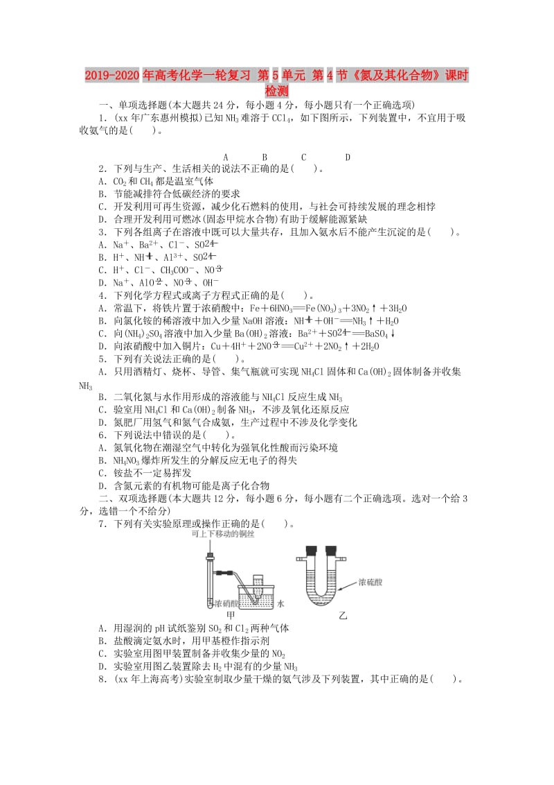 2019-2020年高考化学一轮复习 第5单元 第4节《氮及其化合物》课时检测.doc_第1页