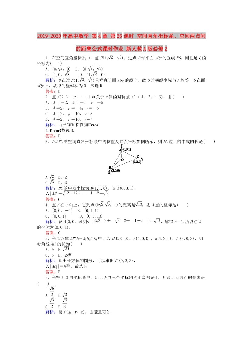 2019-2020年高中数学 第4章 第26课时 空间直角坐标系、空间两点间的距离公式课时作业 新人教A版必修2.doc_第1页