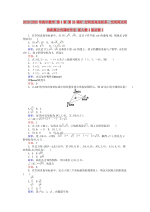 2019-2020年高中數(shù)學(xué) 第4章 第26課時 空間直角坐標(biāo)系、空間兩點間的距離公式課時作業(yè) 新人教A版必修2.doc