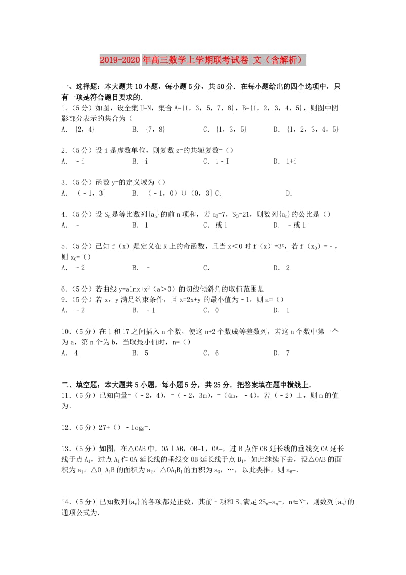 2019-2020年高三数学上学期联考试卷 文（含解析）.doc_第1页