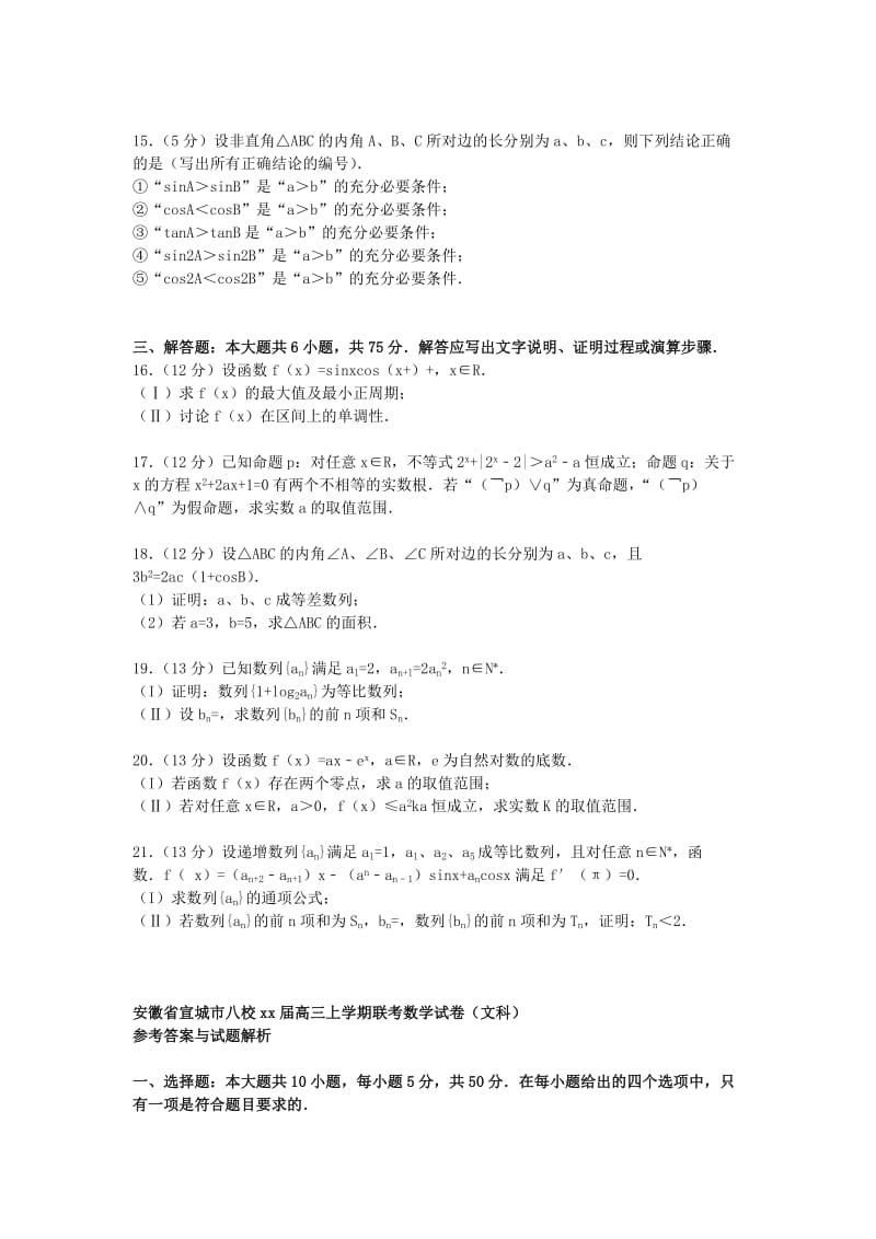 2019-2020年高三数学上学期联考试卷 文（含解析）.doc_第2页