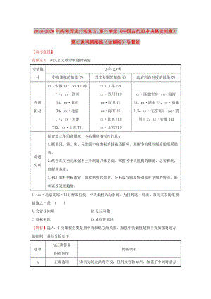 2019-2020年高考?xì)v史一輪復(fù)習(xí) 第一單元《中國古代的中央集權(quán)制度》第二講考題演練（含解析）岳麓版.doc