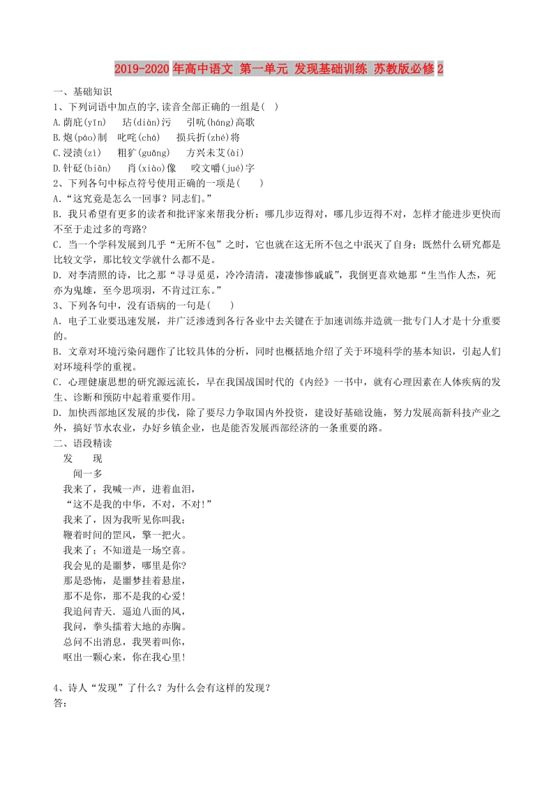 2019-2020年高中语文 第一单元 发现基础训练 苏教版必修2 .doc_第1页