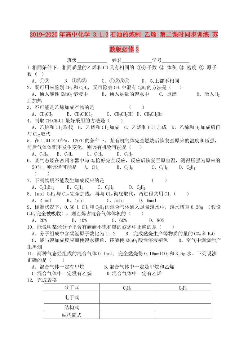 2019-2020年高中化学 3.1.3石油的炼制 乙烯 第二课时同步训练 苏教版必修2.doc_第1页