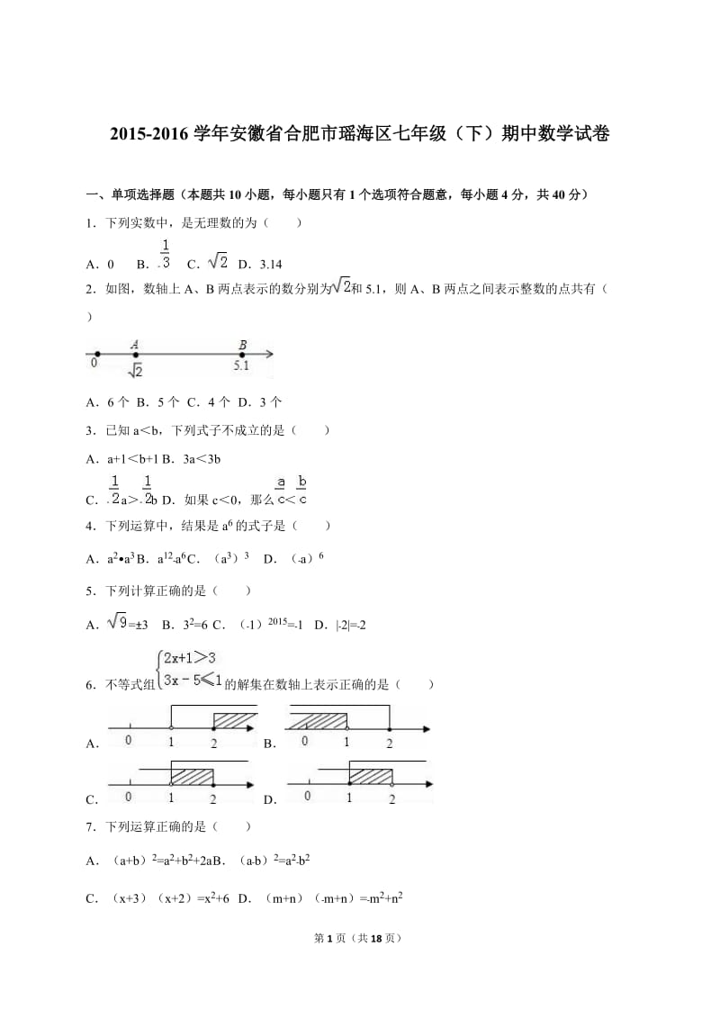 合肥市瑶海区2015-2016学年七年级下期中数学试卷含答案解析.doc_第1页