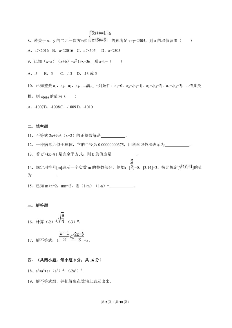 合肥市瑶海区2015-2016学年七年级下期中数学试卷含答案解析.doc_第2页