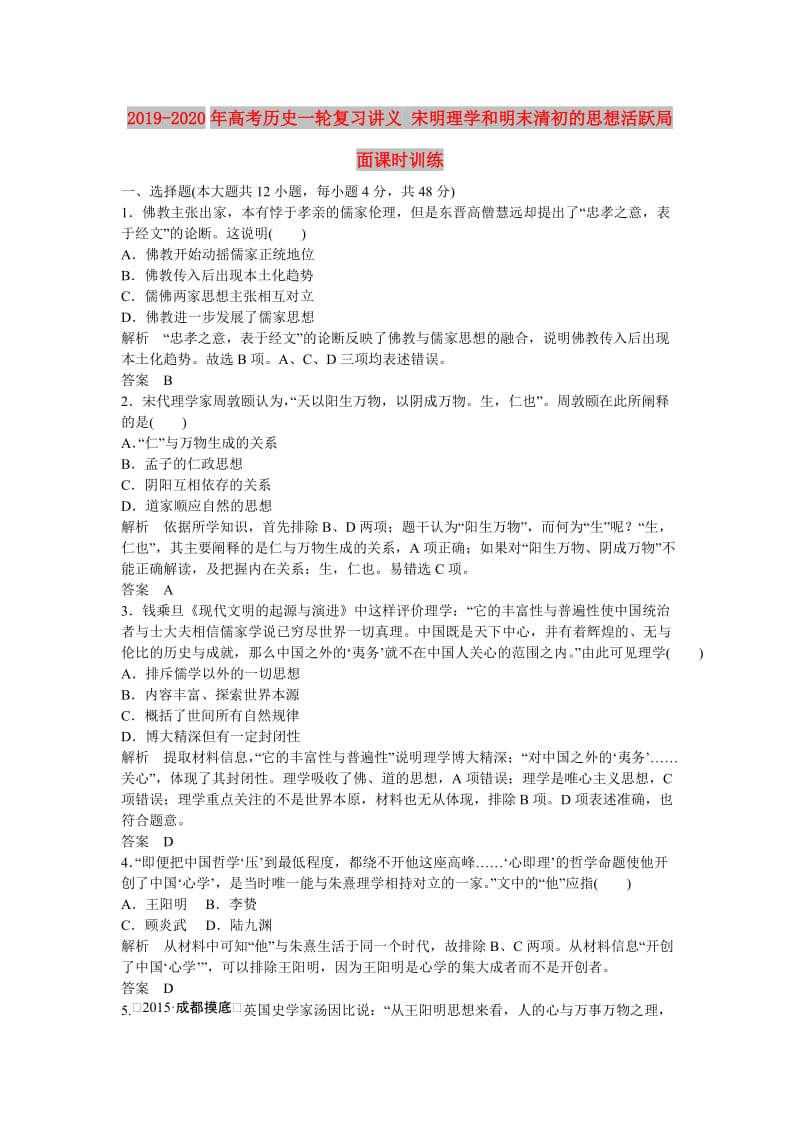 2019-2020年高考历史一轮复习讲义 宋明理学和明末清初的思想活跃局面课时训练.doc_第1页