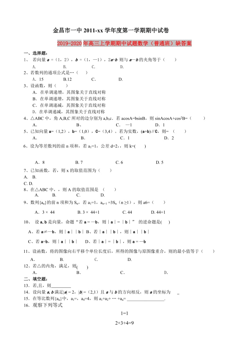 2019-2020年高三上学期期中试题数学（普通班）缺答案.doc_第1页