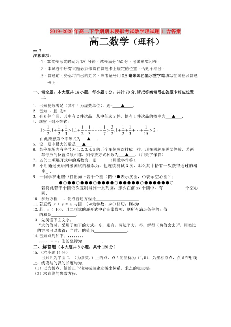 2019-2020年高二下学期期末模拟考试数学理试题1 含答案.doc_第1页